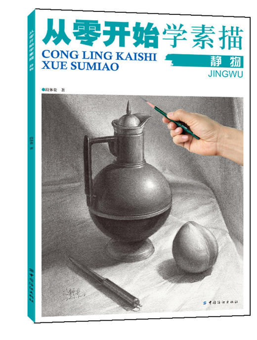 从零开始学素描.静物 美术素描教程手绘书 铅笔素描基础入门绘画书籍 动物风景静物素描教材教程 初学素描书入门教科书 商品图0