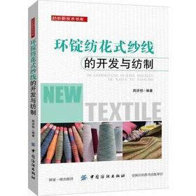 环锭纺花式纱线的开发与纺制