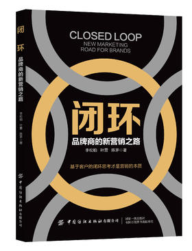 闭环 品牌商的新营销之路 品牌视觉形象设计品牌营销策划推广方案书籍 设计理念 产品运营 经理品牌思维营销活动策划设计推广实务