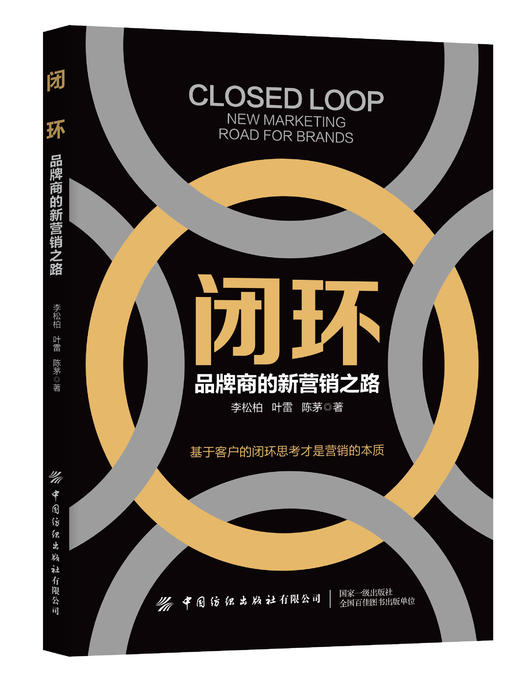 闭环 品牌商的新营销之路 品牌视觉形象设计品牌营销策划推广方案书籍 设计理念 产品运营 经理品牌思维营销活动策划设计推广实务 商品图0