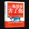 别让拖延症害了你 自制力书籍 青春励志书籍 正能量 职场励志书晚期拖延症患者自律力每天学点时间管理书籍拖延心理学成功励志 商品缩略图1