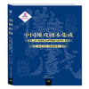 中国傩戏剧本集成:上党《迎神赛社礼节传簿四十曲宫调》 商品缩略图0