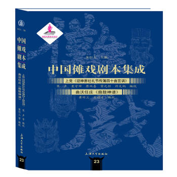中国傩戏剧本集成:上党《迎神赛社礼节传簿四十曲宫调》 商品图0