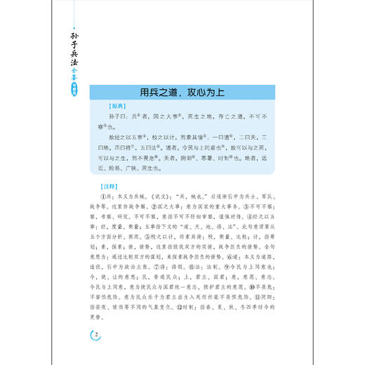 精装收藏版孙子兵法原著正版全套 全注全译古今事例 中学生青少年成人版 孙膑兵法谋略兵书 商品图3