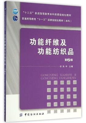 功能纤维及功能纺织品（第2版）