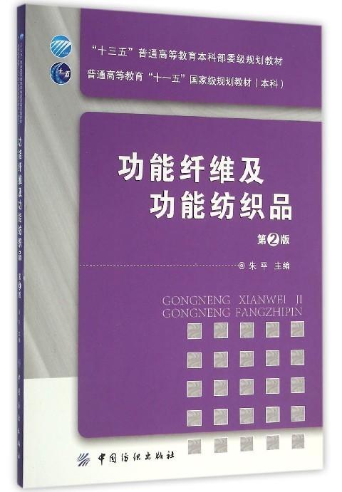 功能纤维及功能纺织品（第2版） 商品图0