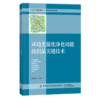 2020新书 环境光催化净化功能纺织品关键技术 董永春 环境净化纺织品分类方法 光催化技术环境净化功能纺织品制备方法应用技术书籍 商品缩略图0