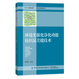 2020新书 环境光催化净化功能纺织品关键技术 董永春 环境净化纺织品分类方法 光催化技术环境净化功能纺织品制备方法应用技术书籍