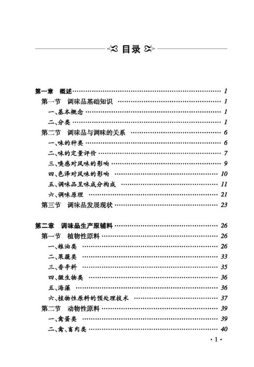 调味品生产工艺与配方 食品调味料的生产工艺风味特点 调味品基础知识 调味品生产原辅料 食品调味技术图书籍 商品图2