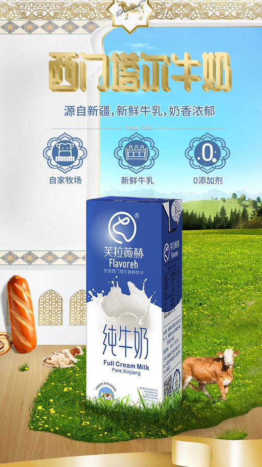 【百】新疆芙拉薇赫纯全脂纯牛奶200ml*16盒（保质期180天） 商品图4