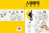 正版 人物速写基础教程 画法讲解详细 好临好学 基础入门 学习的好帮手 人物素描绘画基础 绘画书书籍 商品缩略图1