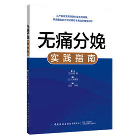 无痛分娩实践指南 村越 毅 无痛分娩定义优缺点适应证与禁忌症无痛分娩管理如何进行 无痛分娩药物及器械 妇产科分娩临床医学书籍