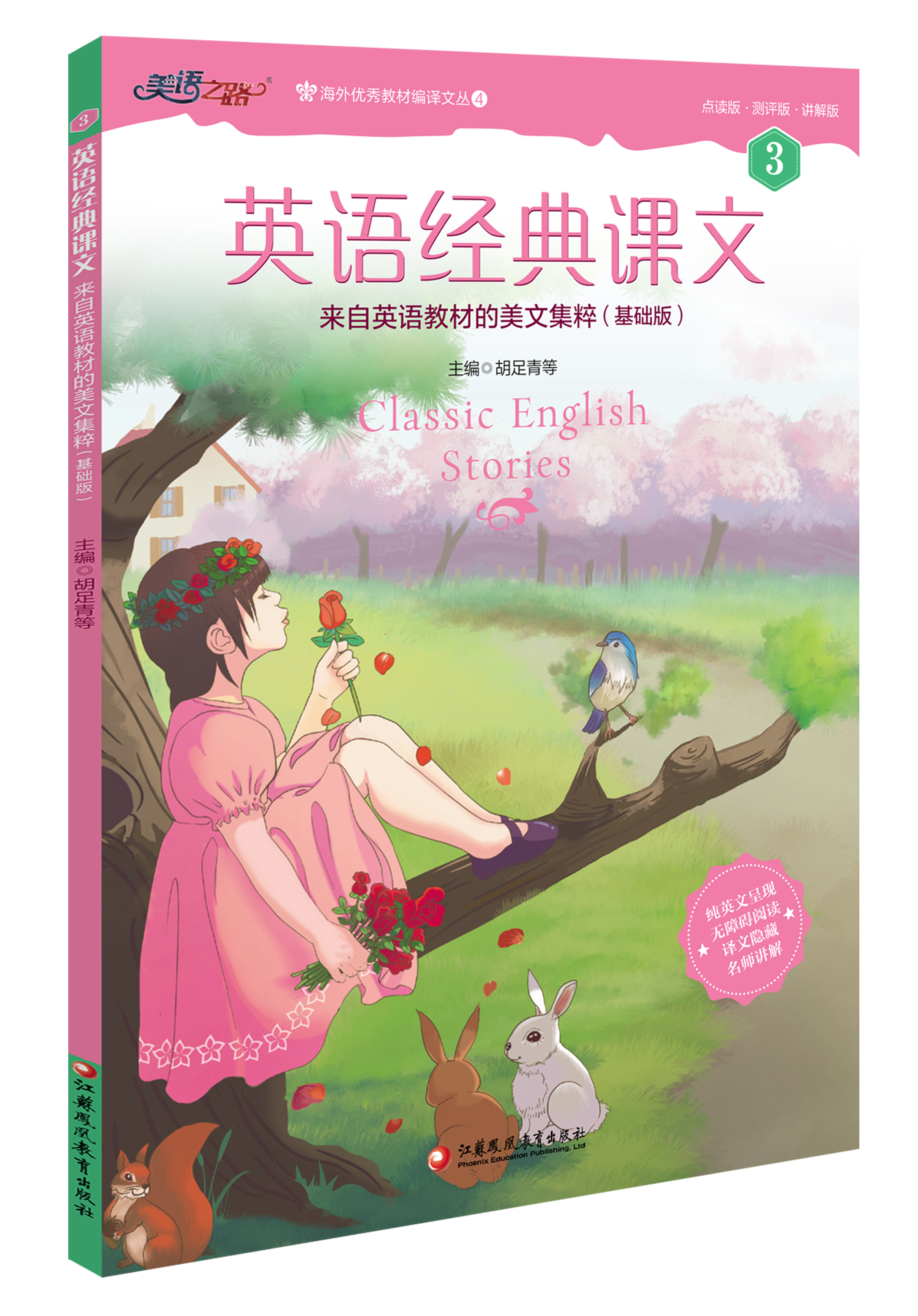 英语经典课文第三册名师讲解