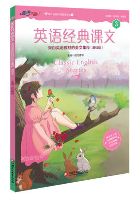 英语经典课文第三册名师讲解