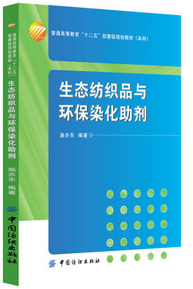 生态纺织品与环保染化助剂 本书适合用作纺织及轻化专业的教材，也可供相关学科和领域的师生、工程技术人员及科研人员阅读、参考