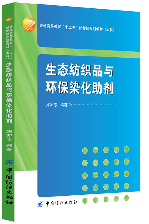 生态纺织品与环保染化助剂 本书适合用作纺织及轻化专业的教材，也可供相关学科和领域的师生、工程技术人员及科研人员阅读、参考 商品图0