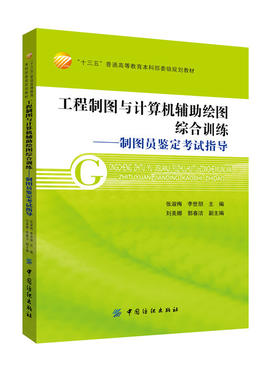 工程制图与计算机辅助绘图综合训练--制图员鉴定考试指导(十三