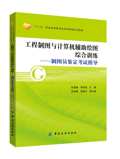 工程制图与计算机辅助绘图综合训练--制图员鉴定考试指导(十三 商品图0