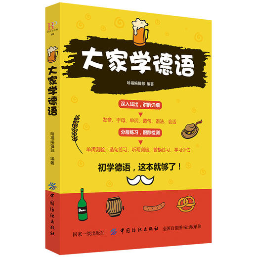 大家学德语德语入门自学教程 基础德语学习自学德语入门教材书德语速成学习 零基础学德语 商品图1