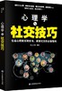 心理学与社交技巧 彩沄心理 编著 心理学社科 新华书店正版图书籍 中国纺织出版社 商品缩略图0