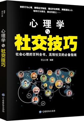 心理学与社交技巧 彩沄心理 编著 心理学社科 新华书店正版图书籍 中国纺织出版社
