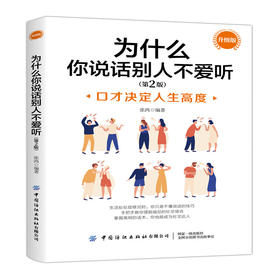 2020新版 为什么你说话别人不爱听 口才决定人生高度 升级版 第二版 张鸿 职场社交口才训练演讲能力提升 提高情商人际交往沟通书