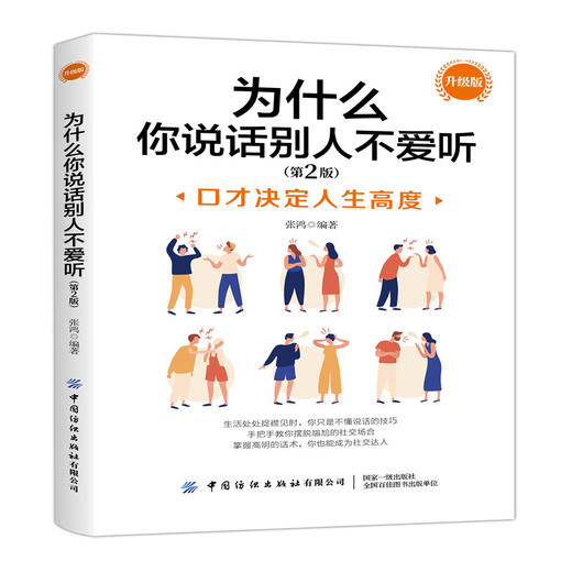 2020新版 为什么你说话别人不爱听 口才决定人生高度 升级版 第二版 张鸿 职场社交口才训练演讲能力提升 提高情商人际交往沟通书 商品图0