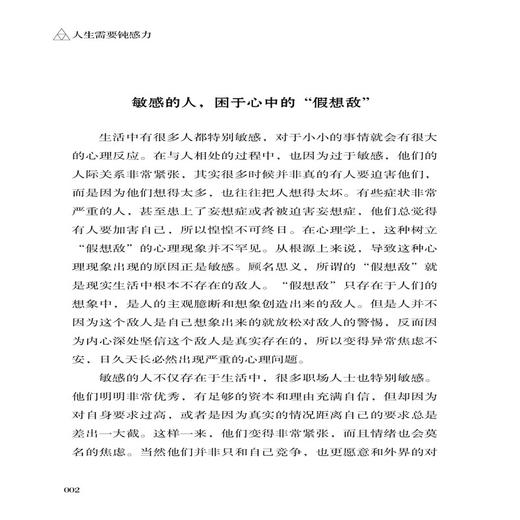 人生需要钝感力 李小静 心理疏导书籍 心理咨询与辅导 远离敏感 拥有健康的生活状态 主动认知与积极应对 跟敏感说“再见” 商品图3