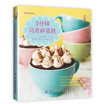 5分钟马克杯蛋糕 (美)珍妮弗·李(Jennifer Lee) 著；李祥睿,陈洪华,韩雨辰 译 饮食营养 食疗生活 商品图0
