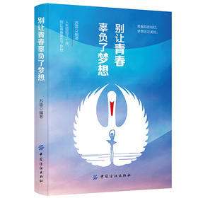 别让青春辜负了梦想 励志书籍 青春文学激励成功学书籍 正能量心理学与生活青春励志书籍 时间规划自控力心理学书籍行为管理书籍