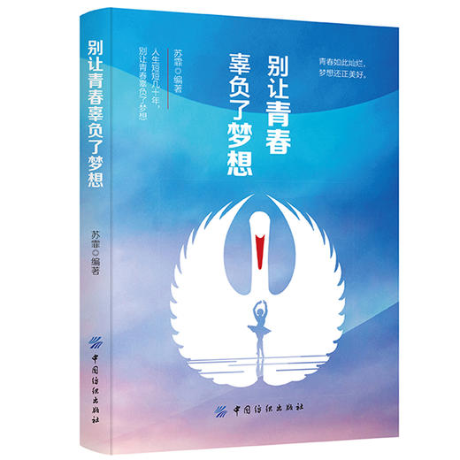 别让青春辜负了梦想 励志书籍 青春文学激励成功学书籍 正能量心理学与生活青春励志书籍 时间规划自控力心理学书籍行为管理书籍 商品图0
