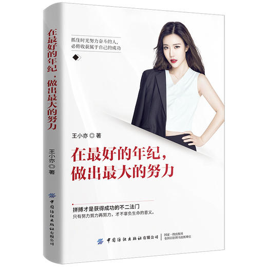 2020新书 在最好的年纪 做出最大的努力 王小亦 抓住时光努力奋斗的人 必将收获属于自己的成功 成功励志读物 成长手册 职场进阶书 商品图0