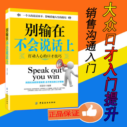 别输在不会说话上 口才训练与沟通技巧 说话技巧的书 说话之道幽默聊天社交与礼仪人际交往 销售技巧 书籍练口才 商品图1