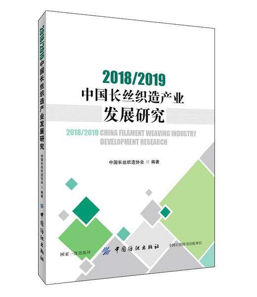 正版 2018/ 2019中国长丝织造产业发展研究 中国化纤织造产业发展政策 市场走势 产品开发和集群发展趋势分析 纺织行业参考书籍 商品图0