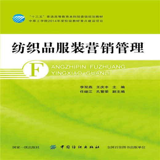 纺织品服装营销管理 服装纺织 商贸外贸 商品图1