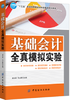 基础会计全真模拟实验 会计基础入门书籍 记账凭证 对账和结账 编制会计报表 基础会计全流程实训练习 会计工作人员岗前培训教材 商品缩略图0