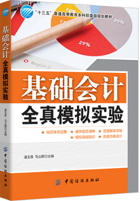 基础会计全真模拟实验 会计基础入门书籍 记账凭证 对账和结账 编制会计报表 基础会计全流程实训练习 会计工作人员岗前培训教材