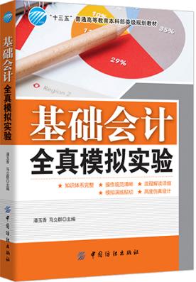 基础会计全真模拟实验 会计基础入门书籍 记账凭证 对账和结账 编制会计报表 基础会计全流程实训练习 会计工作人员岗前培训教材 商品图0