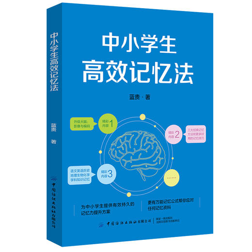 2020新书 中小学生高效记忆法 蓝贵 快速提高记忆力学习方法书籍 青少年中记忆力训练指南 儿童大脑智力开发高效学习单词速记技巧 商品图0