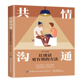 2020新书 共情沟通 让谈话更有效的方法 晓安 提升共情能力加深人际情感 人际交往沟通表达技巧掌握共情沟通技巧书籍 说话技巧书