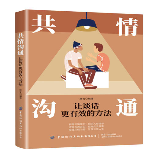 2020新书 共情沟通 让谈话更有效的方法 晓安 提升共情能力加深人际情感 人际交往沟通表达技巧掌握共情沟通技巧书籍 说话技巧书 商品图0