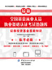 全国基金从业人员执业资格认证考试热题库——证券投资基金基础知识 商品缩略图0