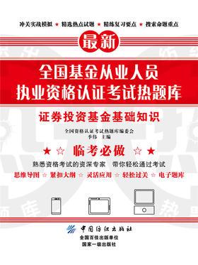 全国基金从业人员执业资格认证考试热题库——证券投资基金基础知识