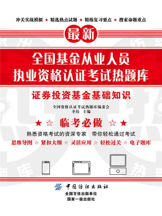 全国基金从业人员执业资格认证考试热题库——证券投资基金基础知识 商品图0