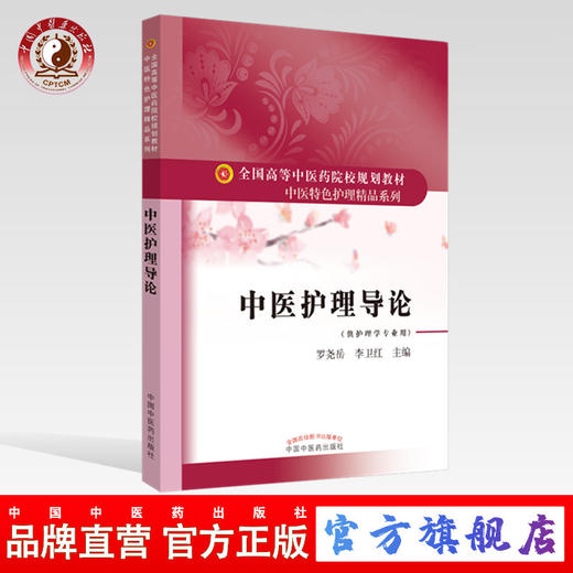 现货 正版【出版社直销】中医护理导论（全国高等中医药院校规划教材）中医特色护理精品系列 罗尧岳 李卫红 著 中国中医药出版社 商品图0