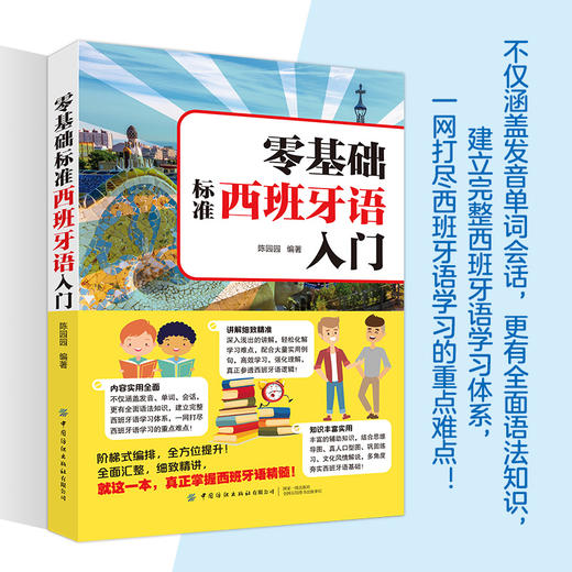 零基础标准西班牙语入门 零基础西班牙语速成 自学西班牙语快速入门教材书 单词发音句子会话一本通 外教视频教学西语发口语大全书 商品图3