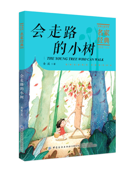 【2020新书】会走路的小树 金波 3-6岁小朋友童话故事书亲子阅读小学生课外阅读理解训练儿童读物经典故事书一二三年级课外阅读书 商品图0