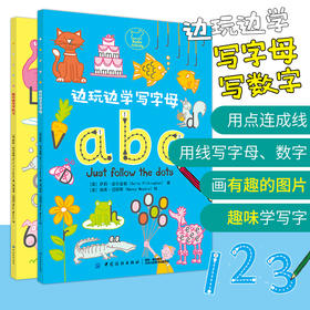 边玩边学写数字+边玩边学写字母 全套2册 0-3-6周岁儿童绘本早教启蒙亲子游戏宝宝绘本儿童早教书宝宝学画画边玩边学动手动脑
