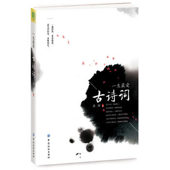 一生爱古诗词 一盏清茶 茗香微漾 品几首旧诗 意味悠长 中国纺织出版社 吴玲 商品图0