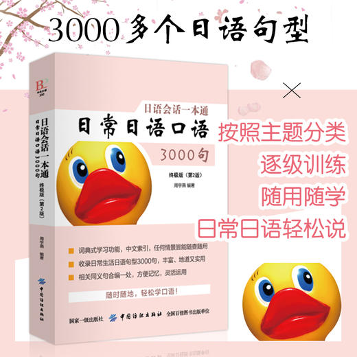 日语会话一本通 日常日语口语3000句 终极版(第2版) 周宇燕 著 外语－实用英语 文教 中国纺织出版社 商品图4